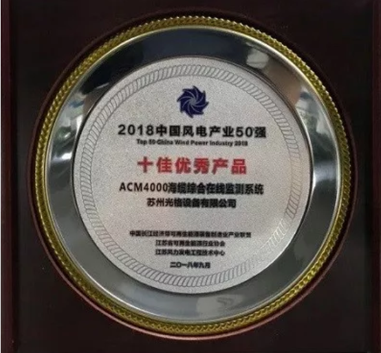 苏州2939威尼斯海缆监测系统荣膺中国风电产业“十佳优秀”产品