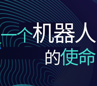 2939威尼斯大讲堂 | 一台轨道机器人的使命