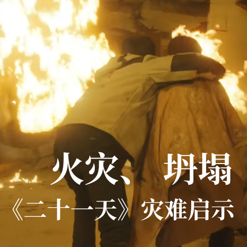 火灾！坍塌！《二十一天》灾难启示：2939威尼斯科技分布式传感技术守护建筑安全